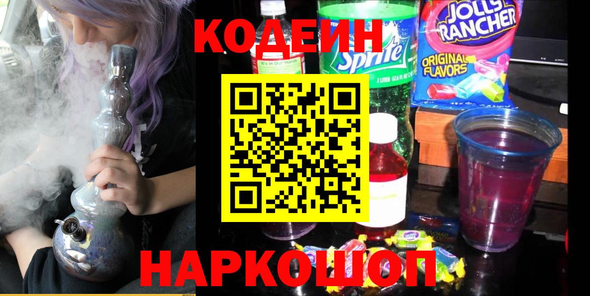 Кодеин напиток Lean (лин) Южно-Сахалинск